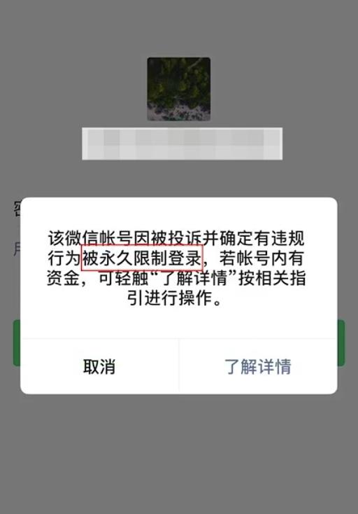 微信被限制聊天功能怎么解限制,微信被保护状态限制登录怎么解决