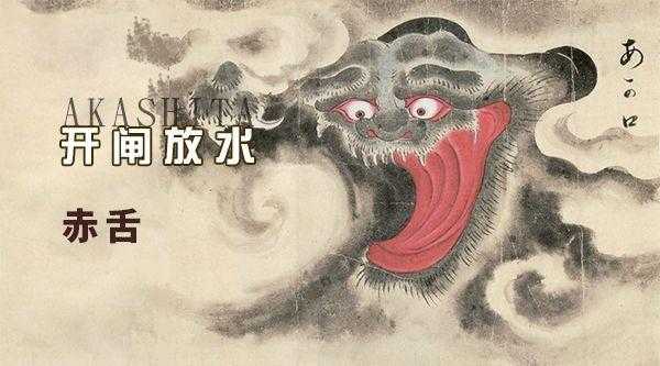 赤舌妖怪传记,阴阳师六星赤舌