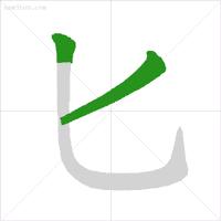 最新规范汉字的笔顺,国家规定笔画笔顺规则图片