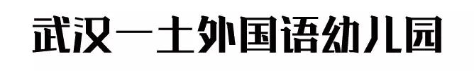 武汉最贵幼儿园排行榜汉阳,武汉最贵的幼儿园