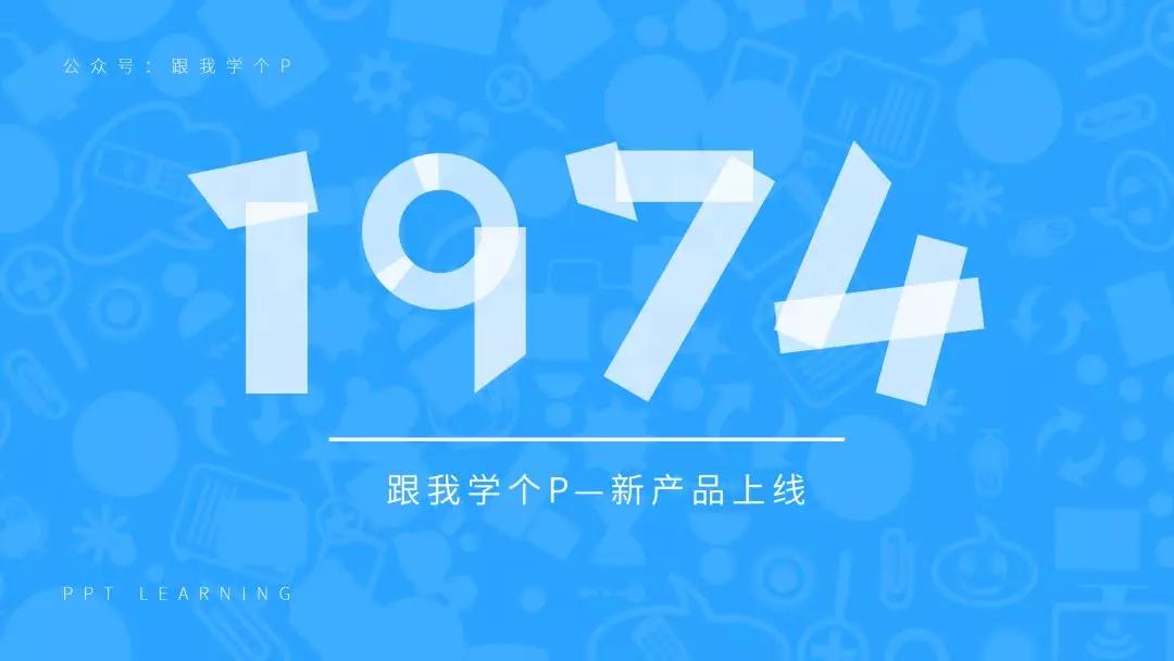如何让ppt更有冲击力,ppt如何凸显数字对比