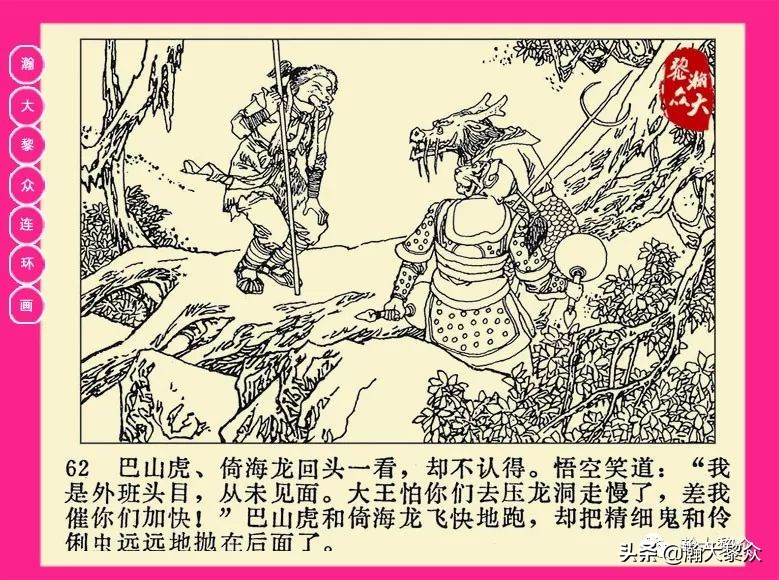 连环画西游记黄永镇绘画,二年级连环画西游记12幅图片