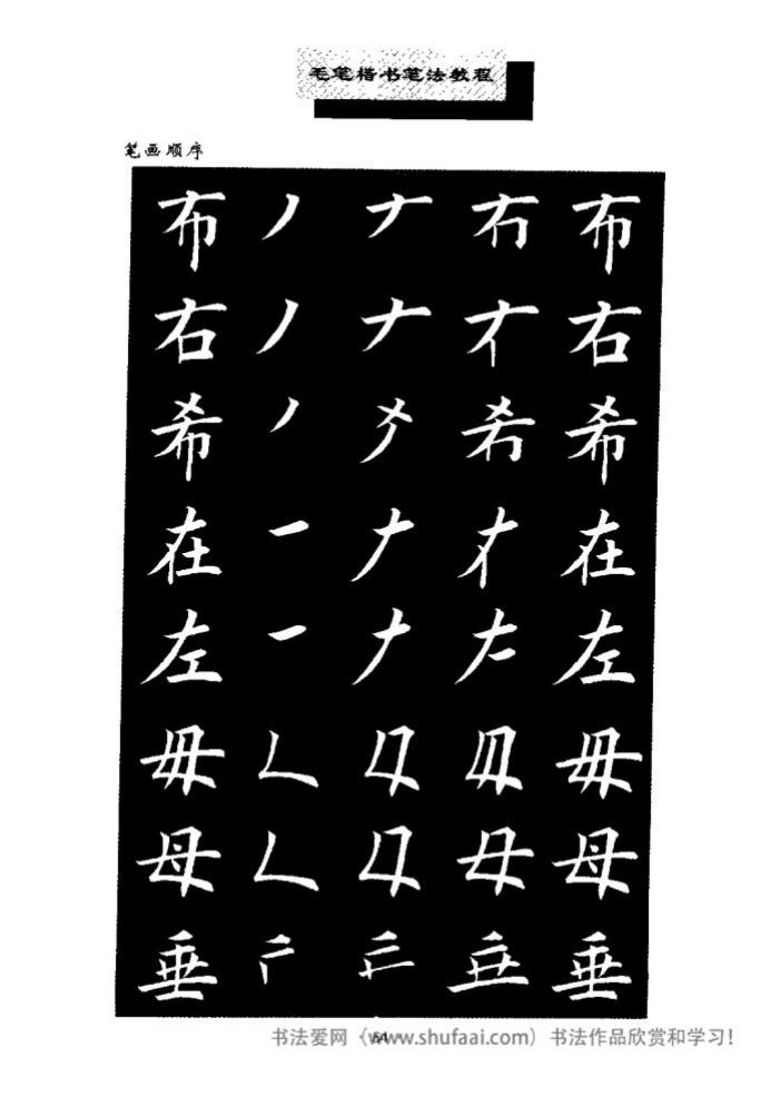 田英章毛笔楷书教学字帖,田英章毛笔楷书标准教程笔法