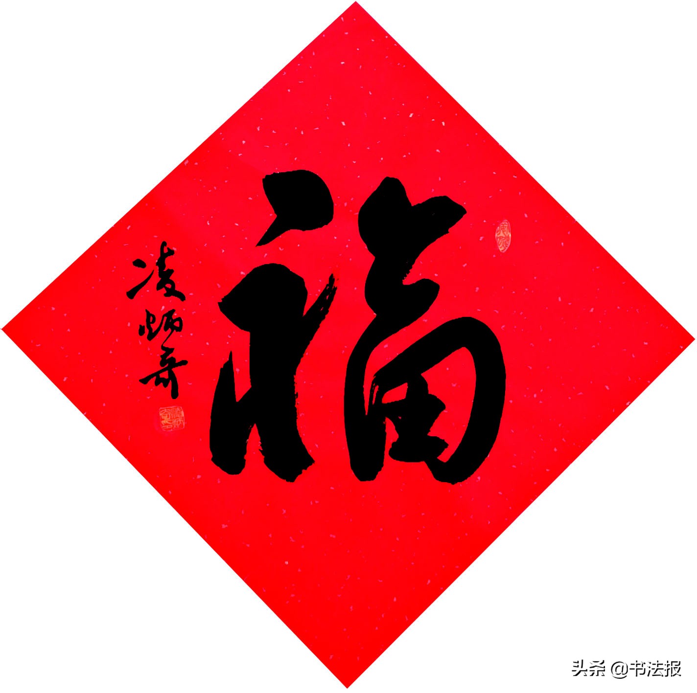 百福迎春——《书法报·书画教育》编辑部给全国读者拜年