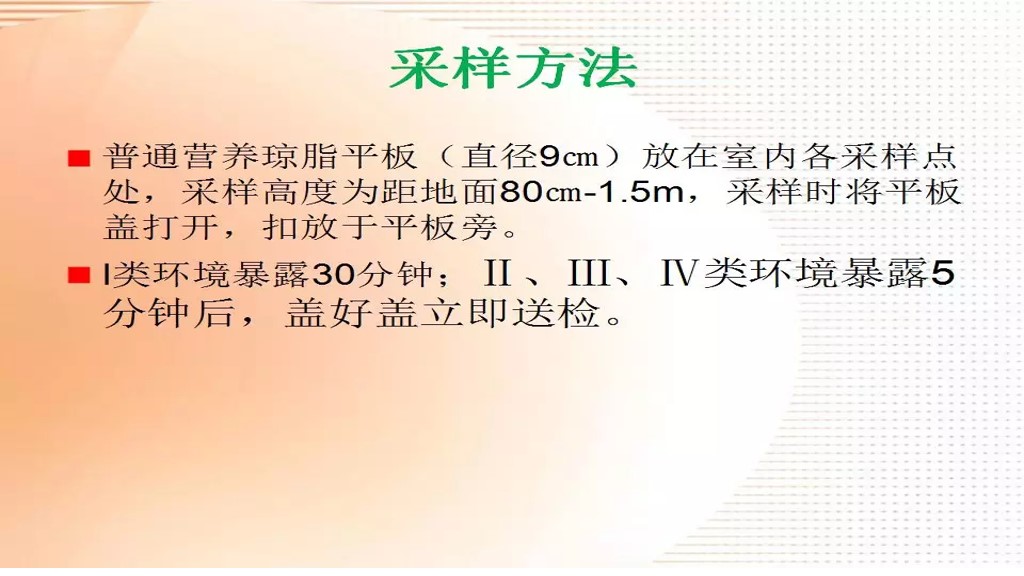 课件-环境微生物采样方法