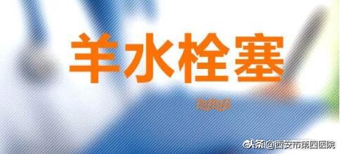 五种孕妇要当心羊水栓塞,什么产妇会出现羊水栓塞