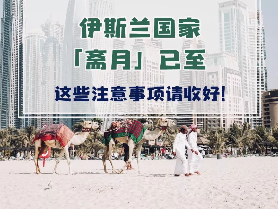 伊斯兰国家斋月已至，这些关注事项请收好