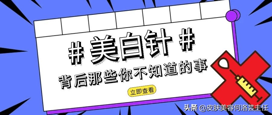 美白针一针美白？看看背后这些你不知道的事