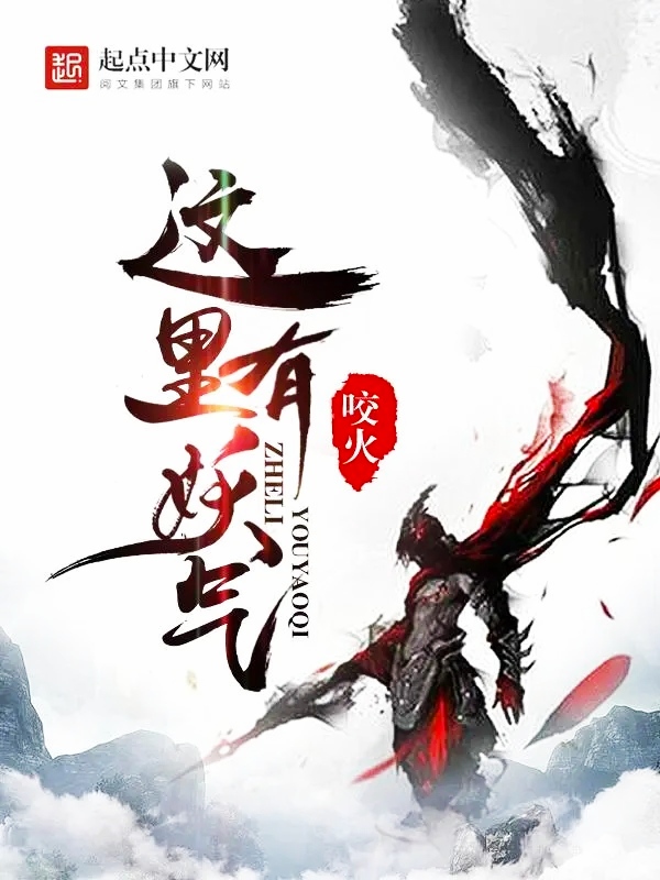 《这里有妖气》作者咬火辟谣：没有被封杀，也没有被白金大神举报