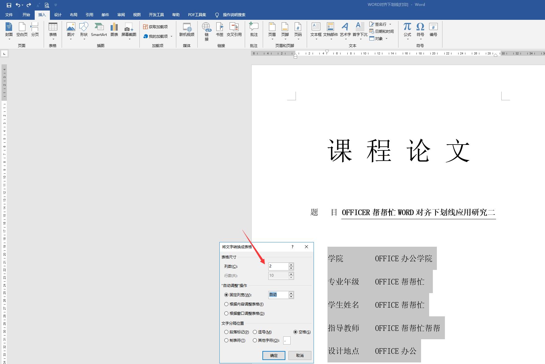 word有下划线的封面怎么内容对齐,word论文封面的下划线对齐怎么弄