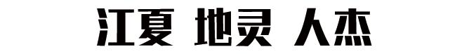 用66张照片回忆2020年,江夏高清图片