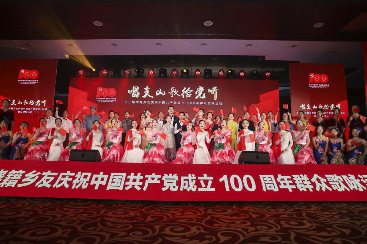 长三角饶籍乡友庆祝中国*产党共**成立100周年群众歌咏活动在沪举行