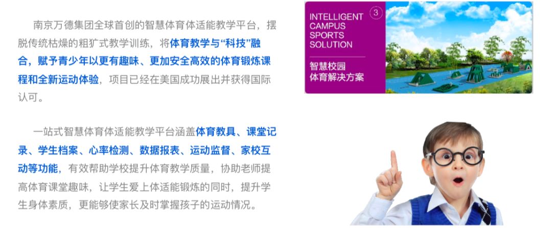 南京万德集团聪颖校园体育解决方案引爆全场——第76...
