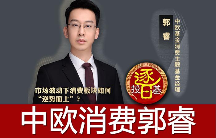 郭睿中欧消费基金2021,郭睿走下神坛