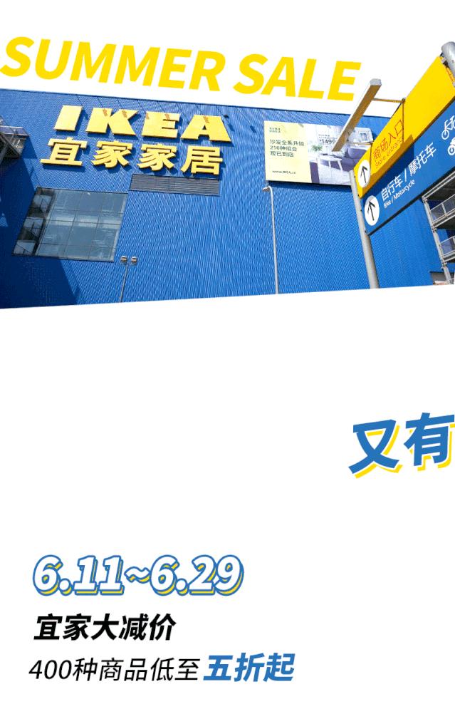 宜家夏季大减价攻略,宜家大减价5折