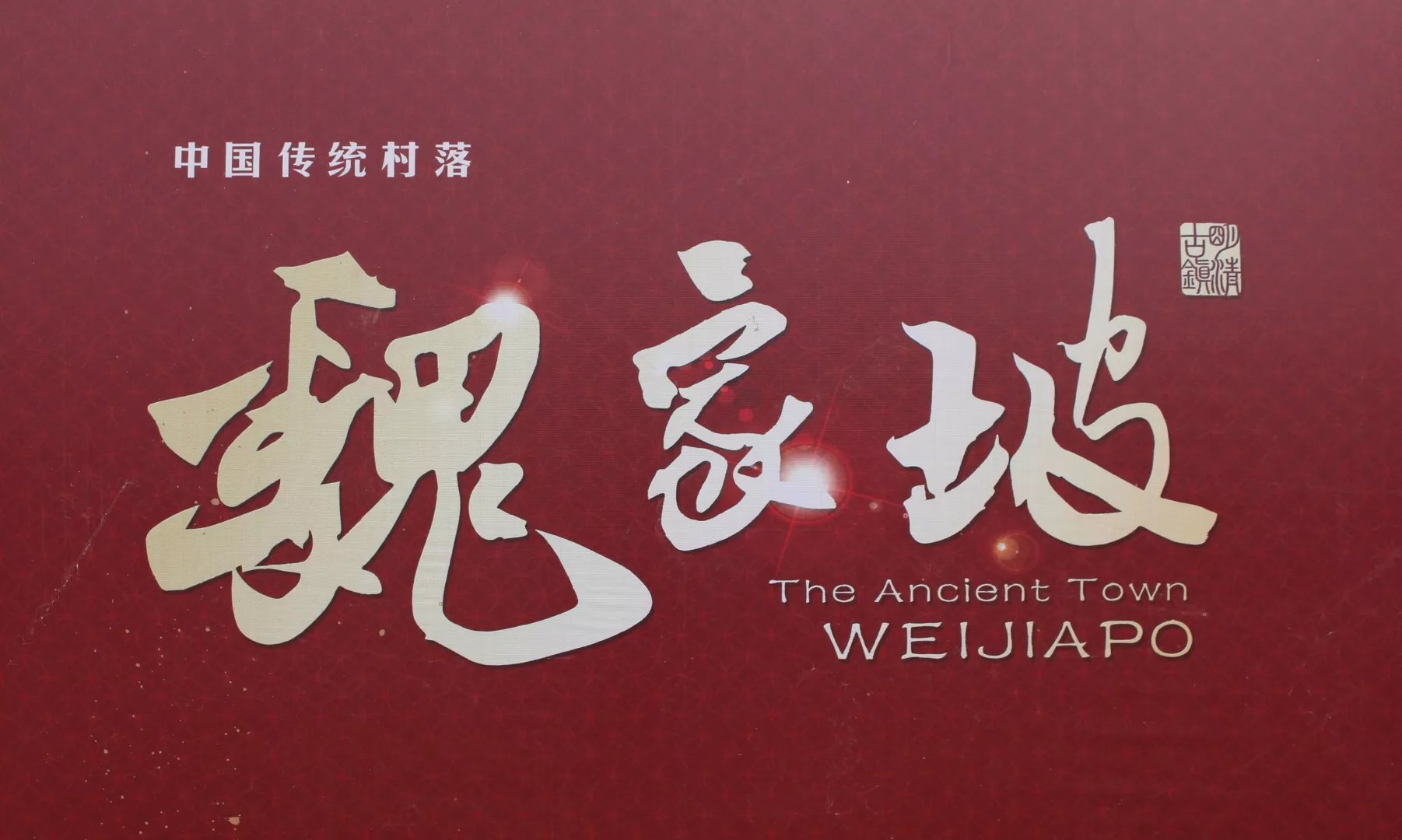 豫西最大的古村庄,豫西最大的古村