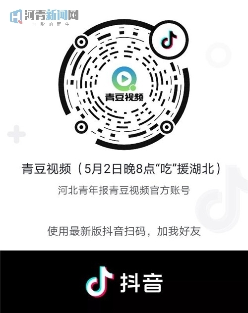 河北青年为爱拼单大型公益直播活动今晚20点开幕——五位大咖助阵邀您一起“吃”援湖北