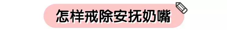 宝宝1岁半怎么戒除安抚奶嘴,使用安抚奶嘴的禁忌有哪些