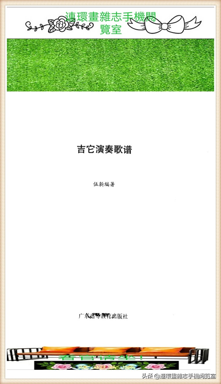 《吉它演奏歌谱》（选览）