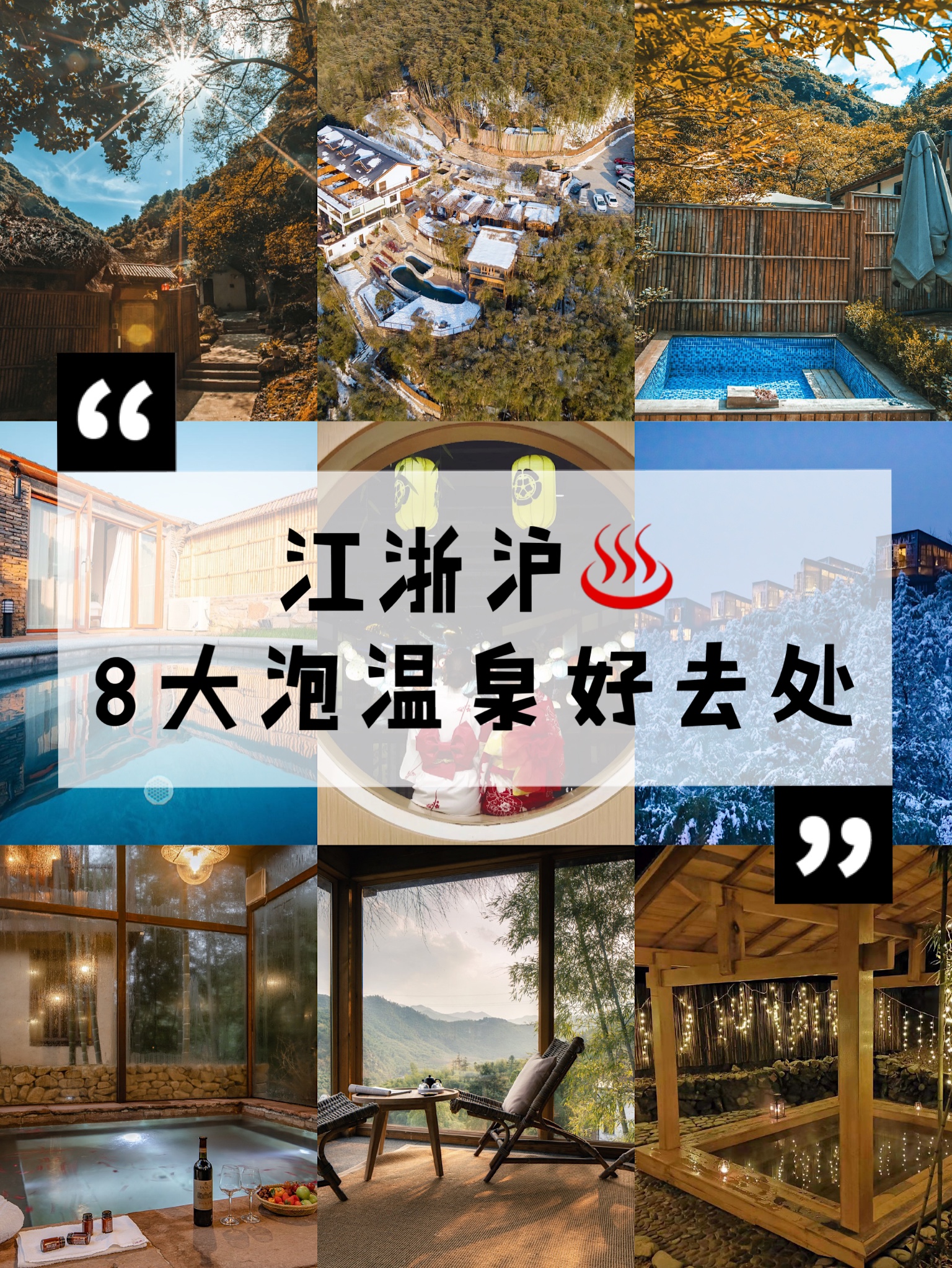 江浙沪泡温泉好去处推荐,江浙沪冬季适合泡温泉旅游攻略