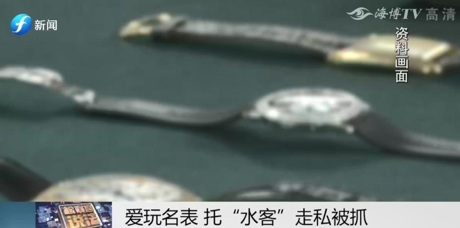 检察官说法｜爱玩名表，托“水客”*私走**被抓