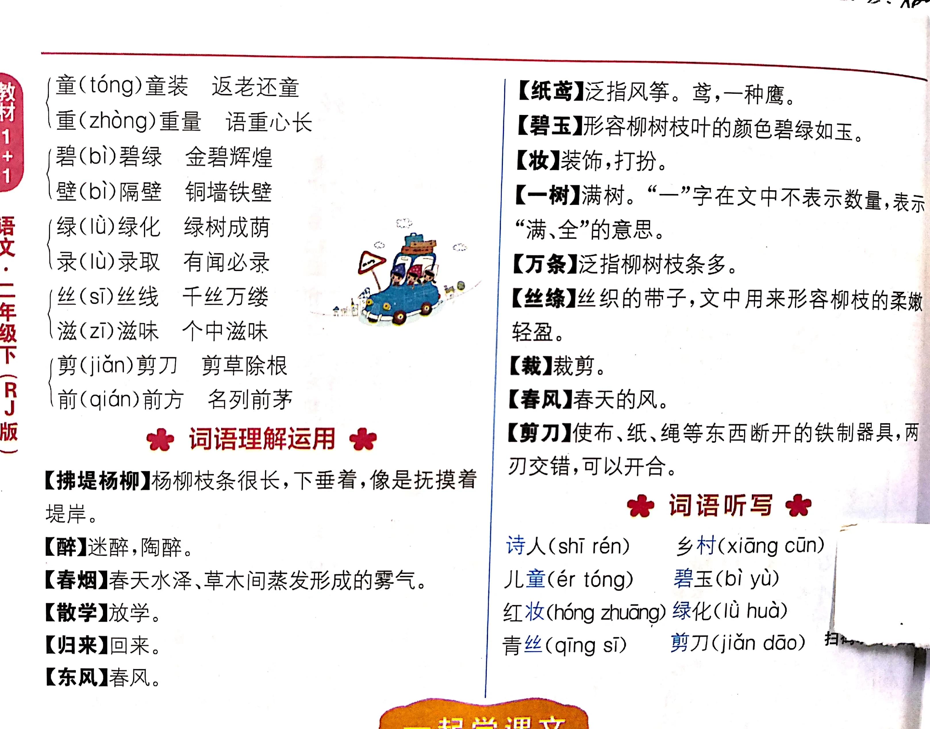 二年级下册古诗二首村居咏柳笔记,二年级下古诗二首村居咏柳作业