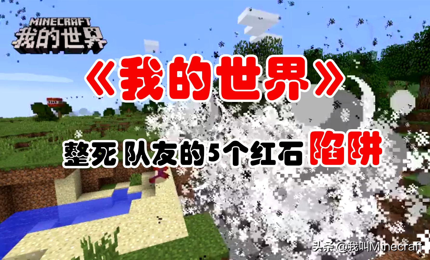我的世界：5个超简单的红石陷阱！撸树、挖矿、进门随时引爆*NTT**
