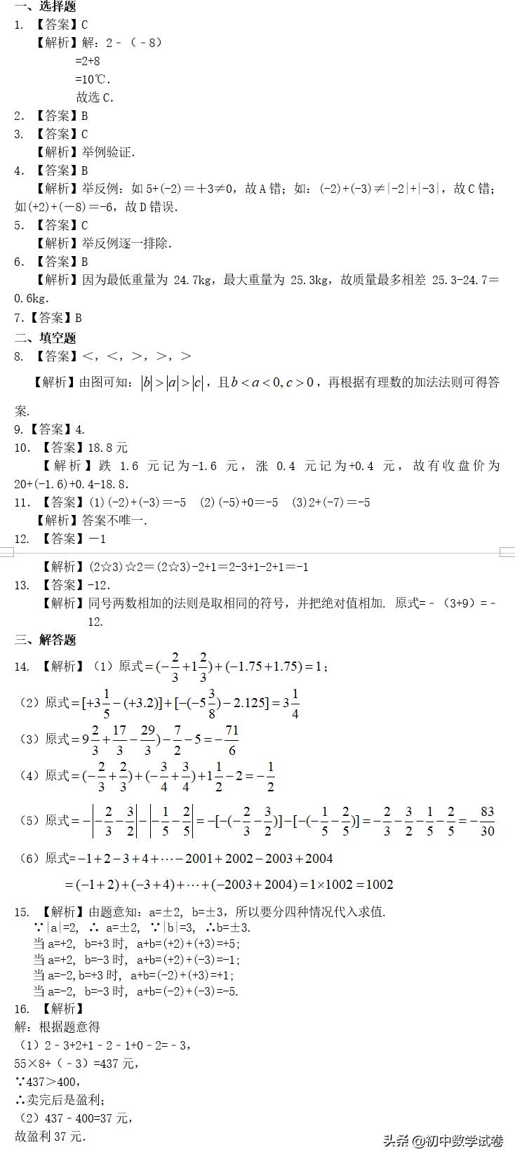 初一有理数加减法混合运算易错题,初一上学期有理数的加减法人教版