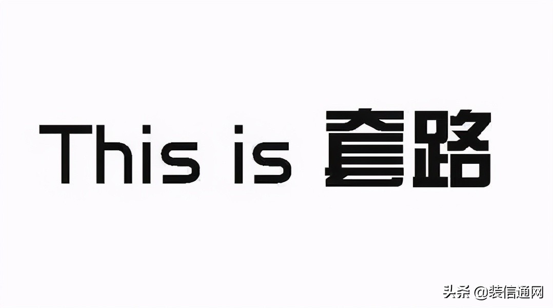 十招！打破装修公司的套路