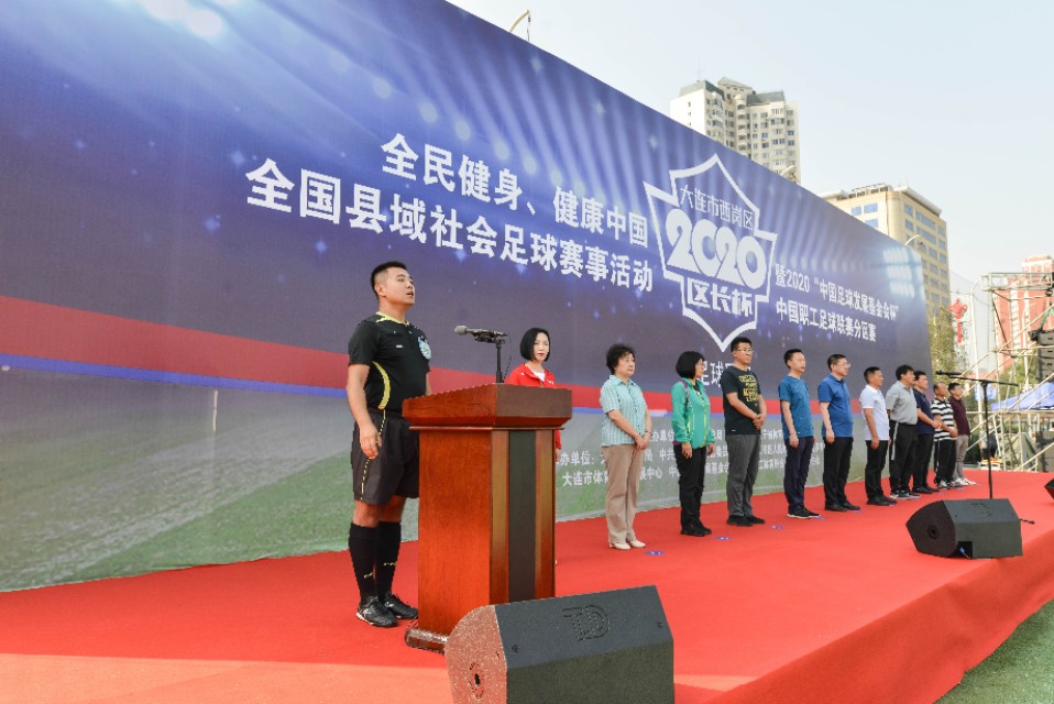 大连市西岗区2020年区长杯足球联赛开赛