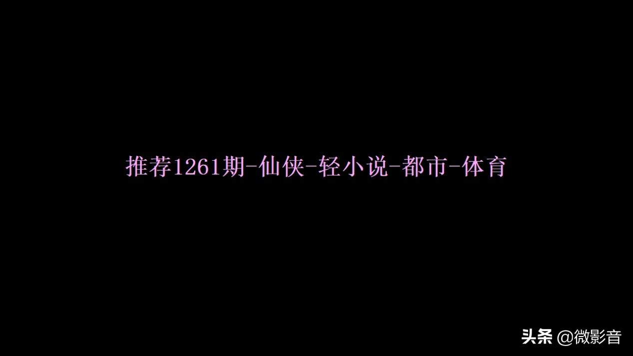 仙侠言情小说推荐100章左右,最新免费仙侠小说连载中推荐