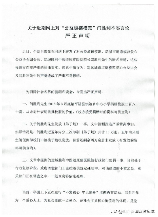 关于近期网上对“公益道德模范”闫告捷不实言论的严正声明