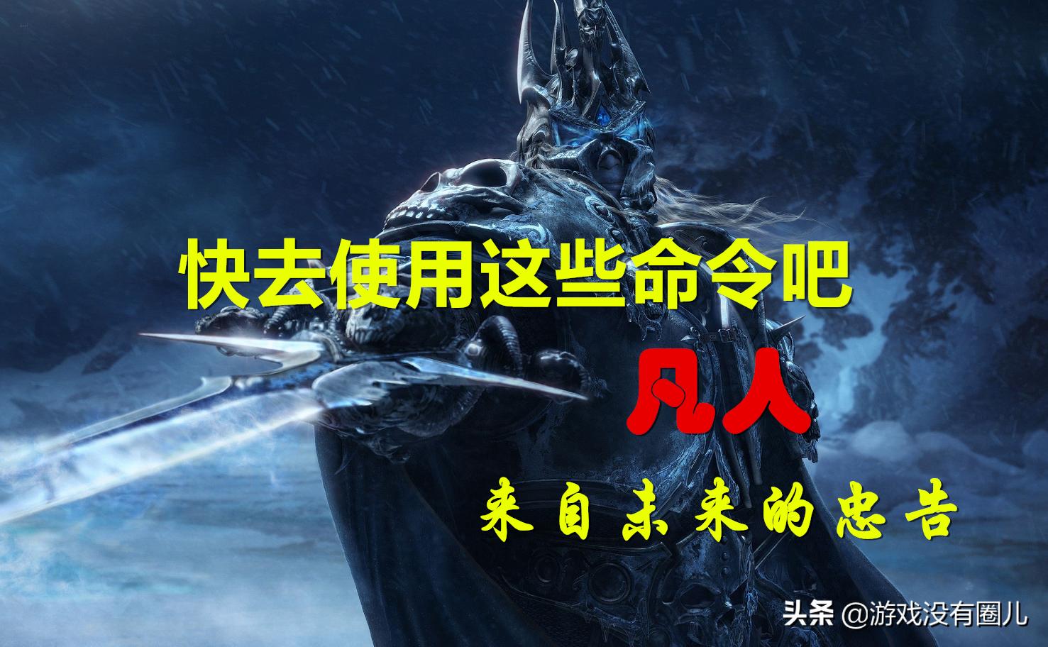 魔兽游戏怀旧,魔兽怀旧服最有用宏命令