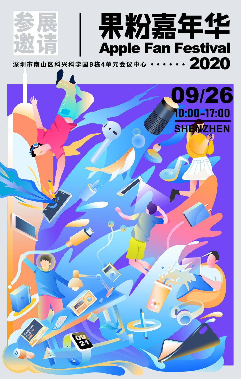 与全球果粉共舞！38家品牌参加2020果粉嘉年华