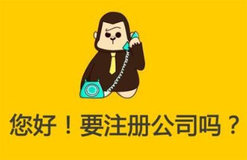 注册公司需要的5个条件、3个关注、2个岗位你知道吗？