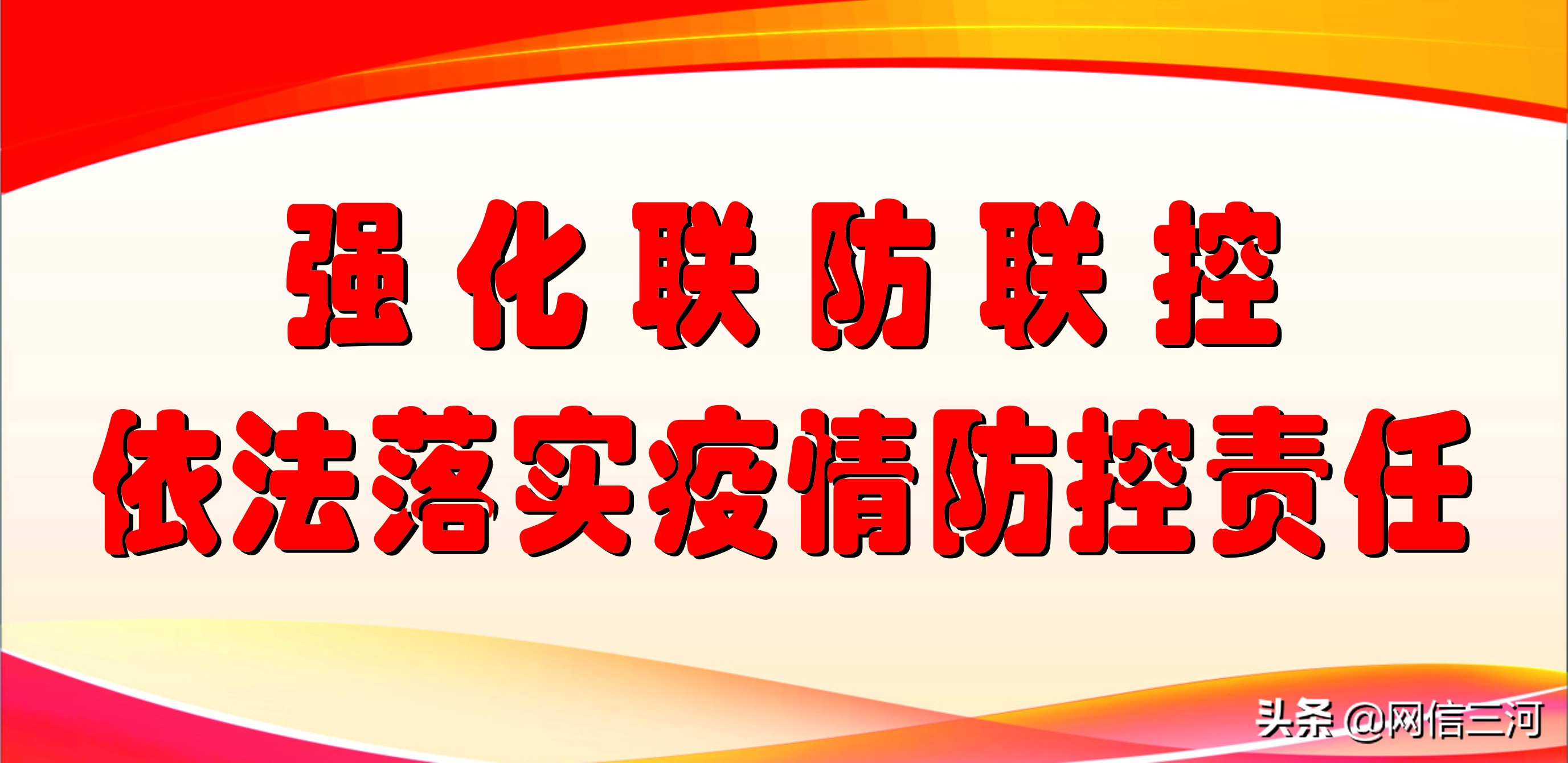 关于疫情防控相关工作的紧急通告,关于疫情管控的通知