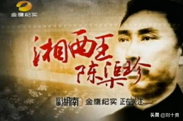 陈渠珍的传奇一生,陈渠珍音乐