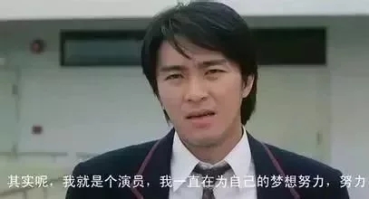 周星驰有哪些把生活演得淋漓尽致,周星驰艺人的自我修养讲的是什么