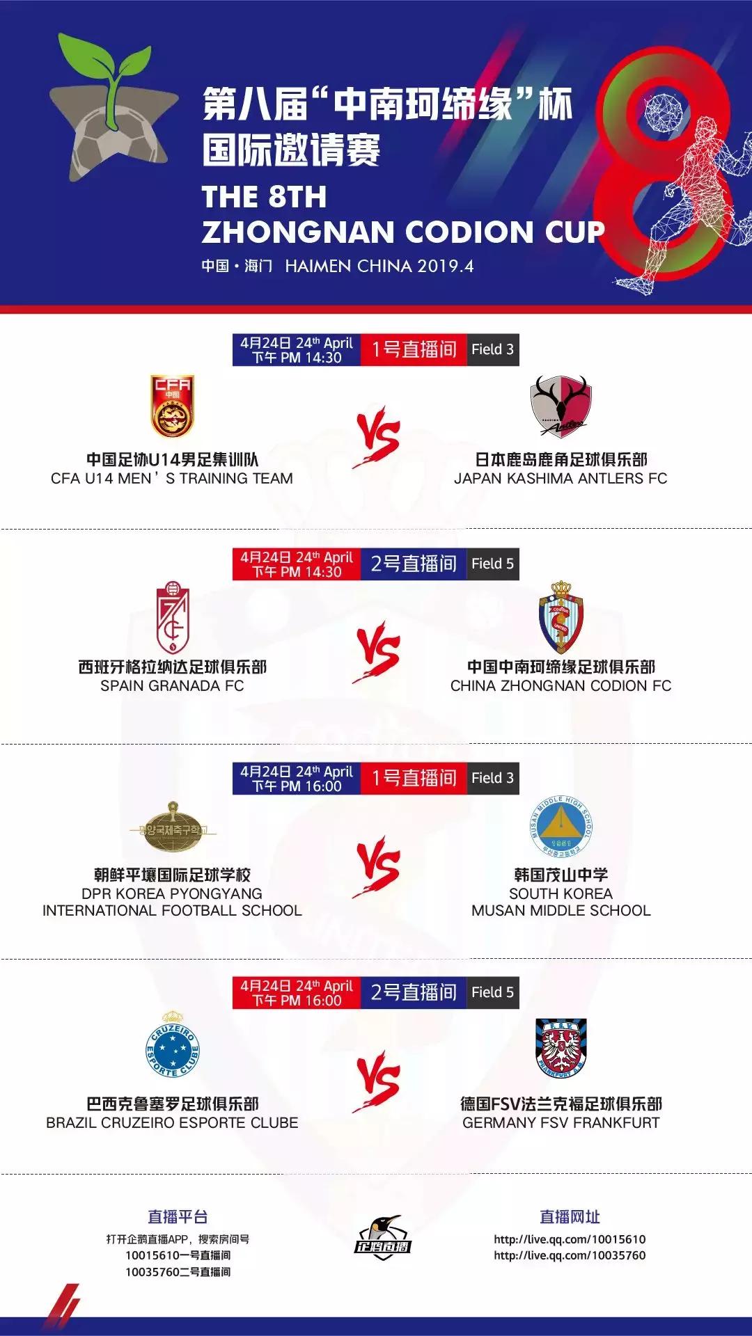 中南珂缔缘点球大战,中南珂缔缘赛程