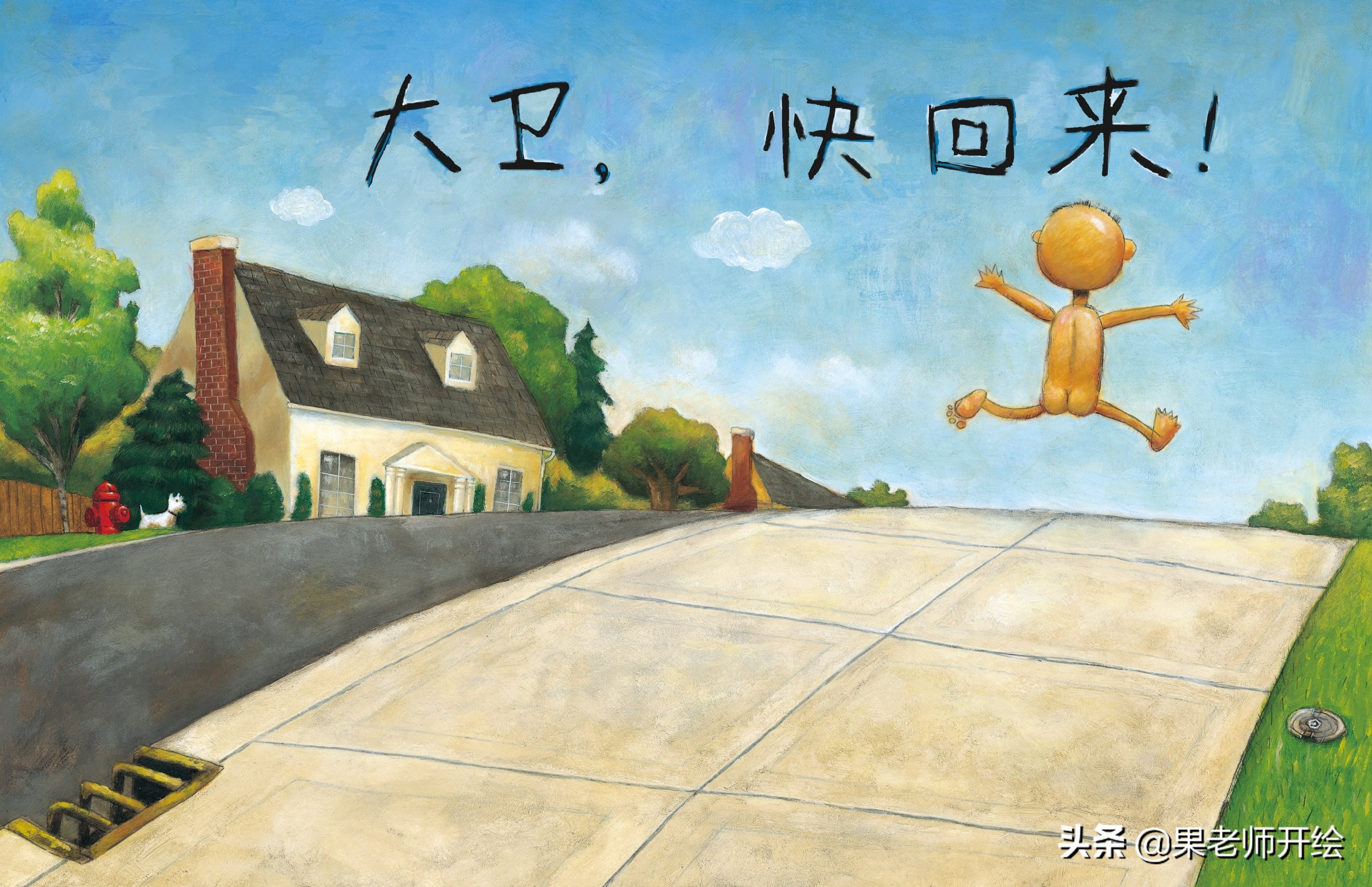 大卫不可以儿童绘本正版,幼儿绘本大卫不可以推荐理由