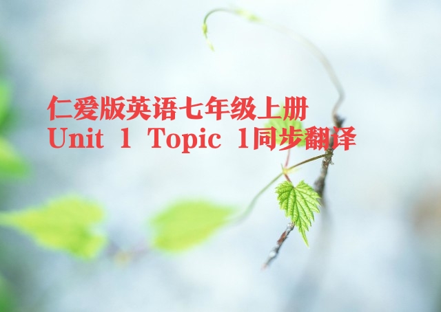 浠佺埍涓冨勾绾т笂鍐岃嫳璇璾nit2topic1,鑻辫浠佺埍涓冨勾绾т笂鍐寀nit2topic1