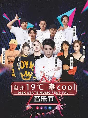 2019盘州19°C潮cool音乐节，让秋意的凉爽撞上音乐的狂狼热潮