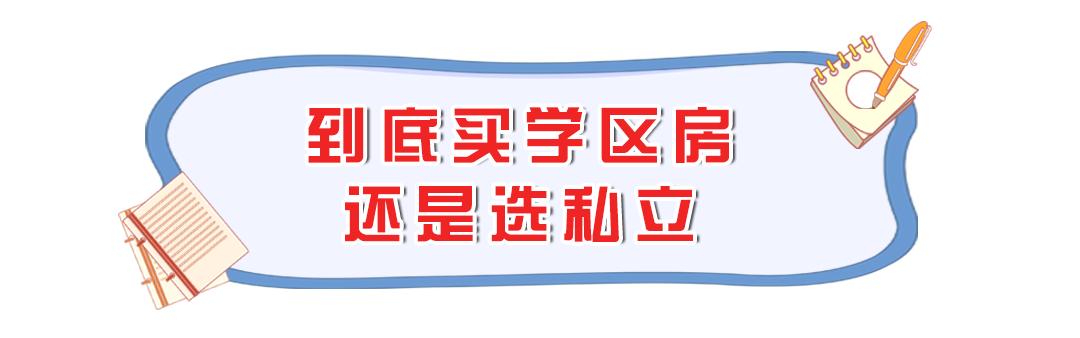 厦门买学区房好还是上私立好,厦门没买学区房能读公立学校吗