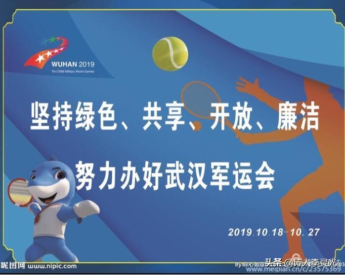 「琳达」「野草诗社」诗贺‖武汉举办世界军运会