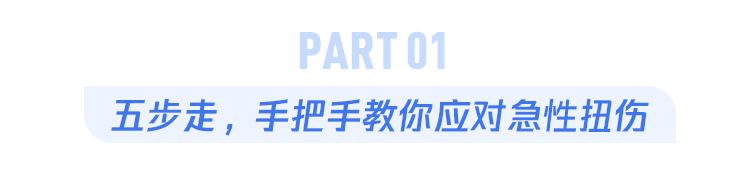 严重扭伤治疗,严重扭伤怎么处理