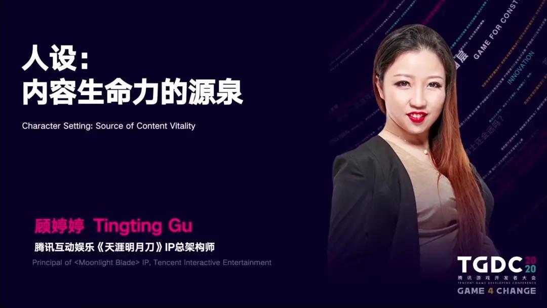 天涯明月刀IP总架构师顾婷婷：人设是内容生命力的源泉