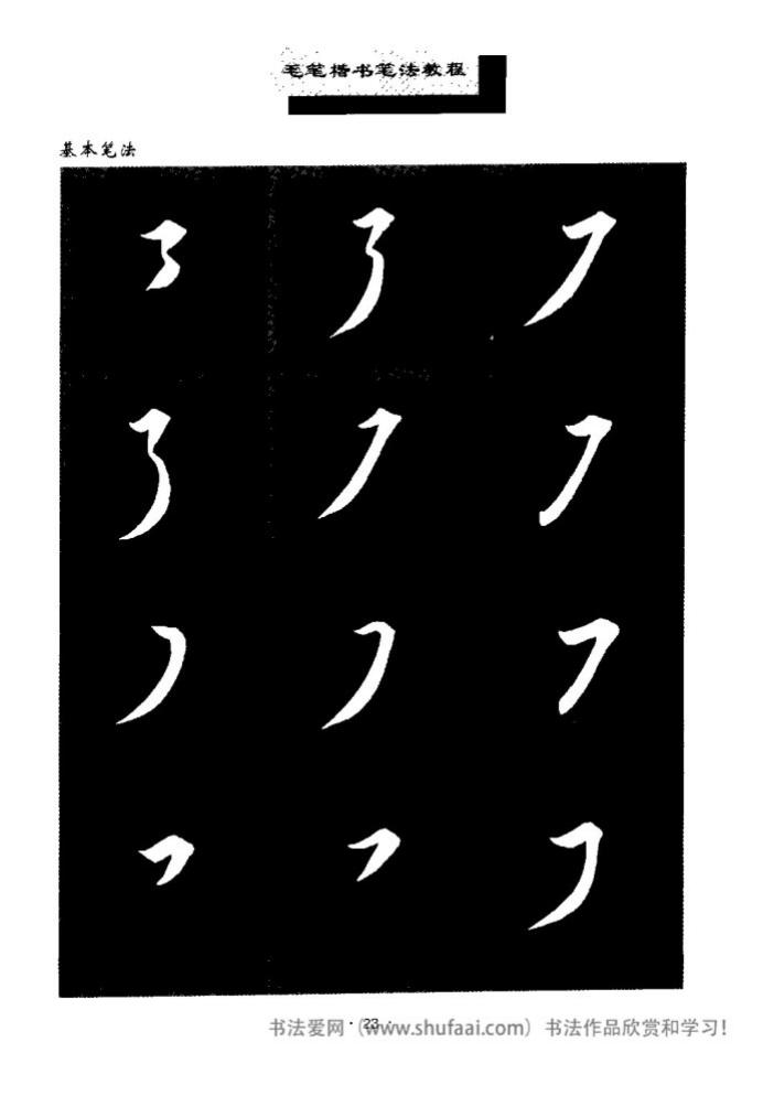 田英章毛笔楷书教学字帖,田英章毛笔楷书标准教程笔法