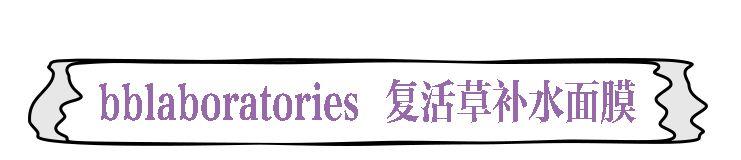 最适合冬天的涂抹面膜大种草，最便宜的还不到十块钱？