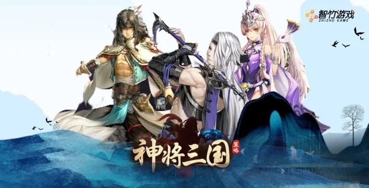 神将三国手游开局选什么武将,神将三国推荐