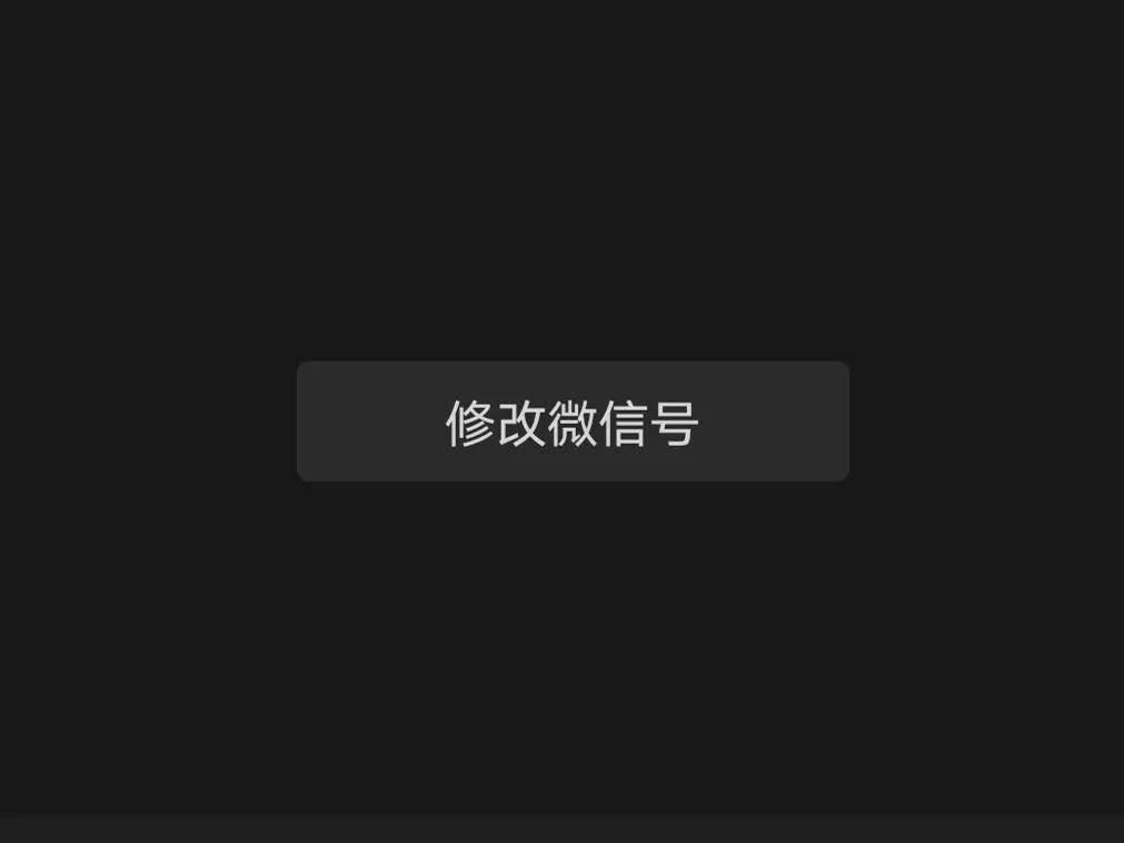 微信号改成了我的名字,怎样将微信号改成手机号